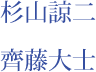 杉山諒二　齊藤大士