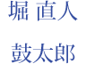 堀 直人　鼓太郎