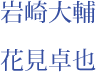 岩崎大輔　花見卓也