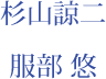 杉山諒二　服部悠