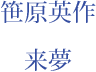 笹原英作　来夢