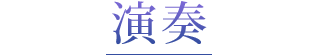 演奏