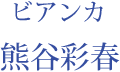 ビアンカ：熊谷彩春