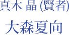 真木 晶（賢者）：大森夏向