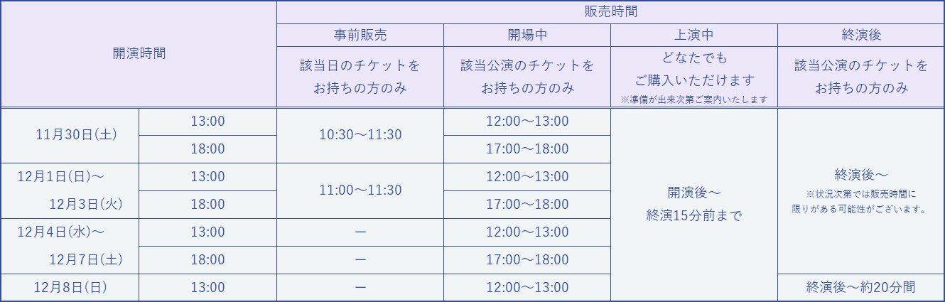 販売時間（東京公演）