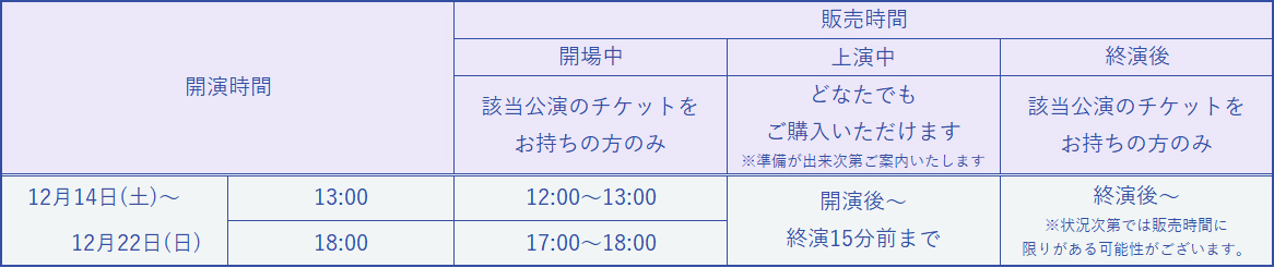 販売時間（大阪公演）