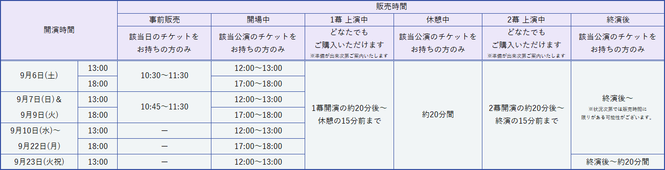 販売時間（東京公演）