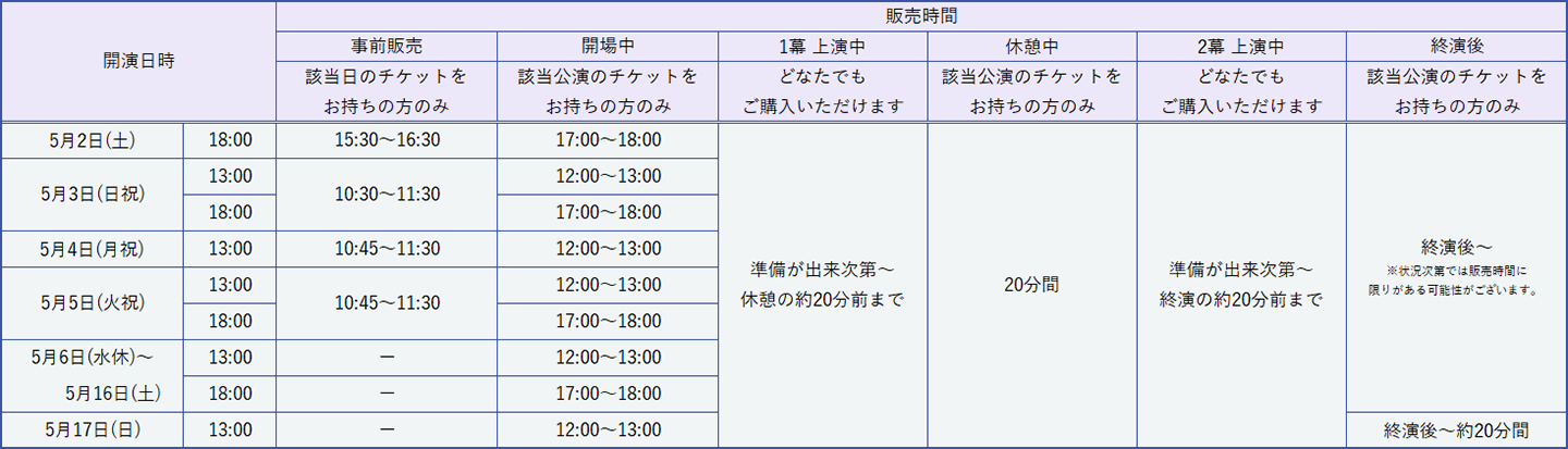 販売時間（東京公演）