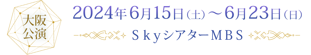 2024年6月15日（土）～6月23日（日）ＳｋｙシアターＭＢＳ