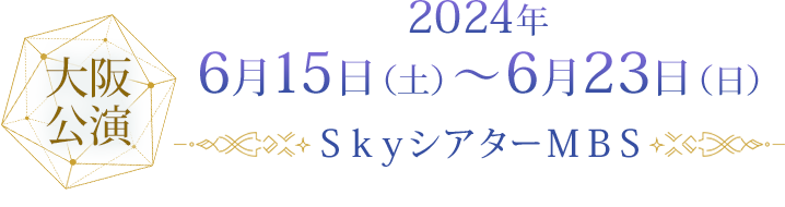 2024年6月15日（土）～6月23日（日）ＳｋｙシアターＭＢＳ