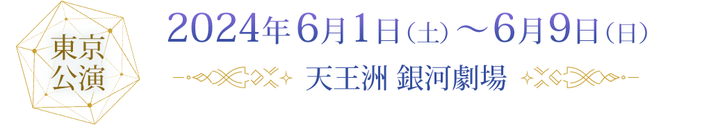 2024年6月1日（土）～6月9日（日）天王洲 銀河劇場