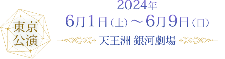 2024年6月1日（土）～6月9日（日）天王洲 銀河劇場