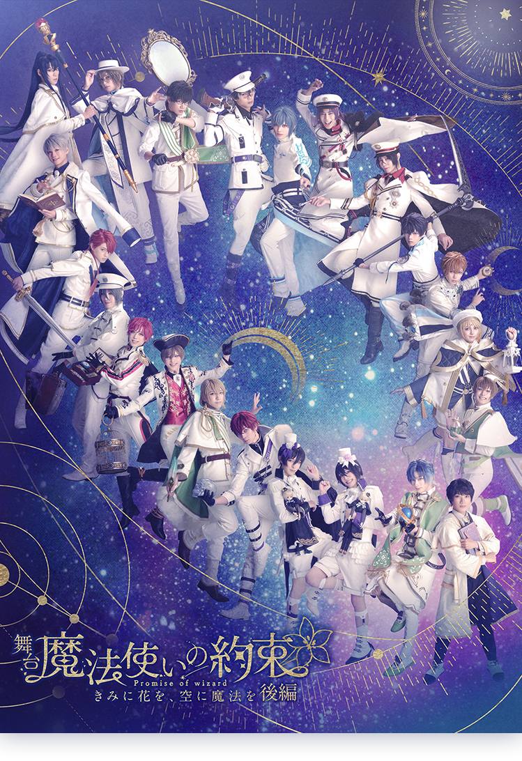 舞台 魔法使いの約束 きみに花を、空に魔法を　後編