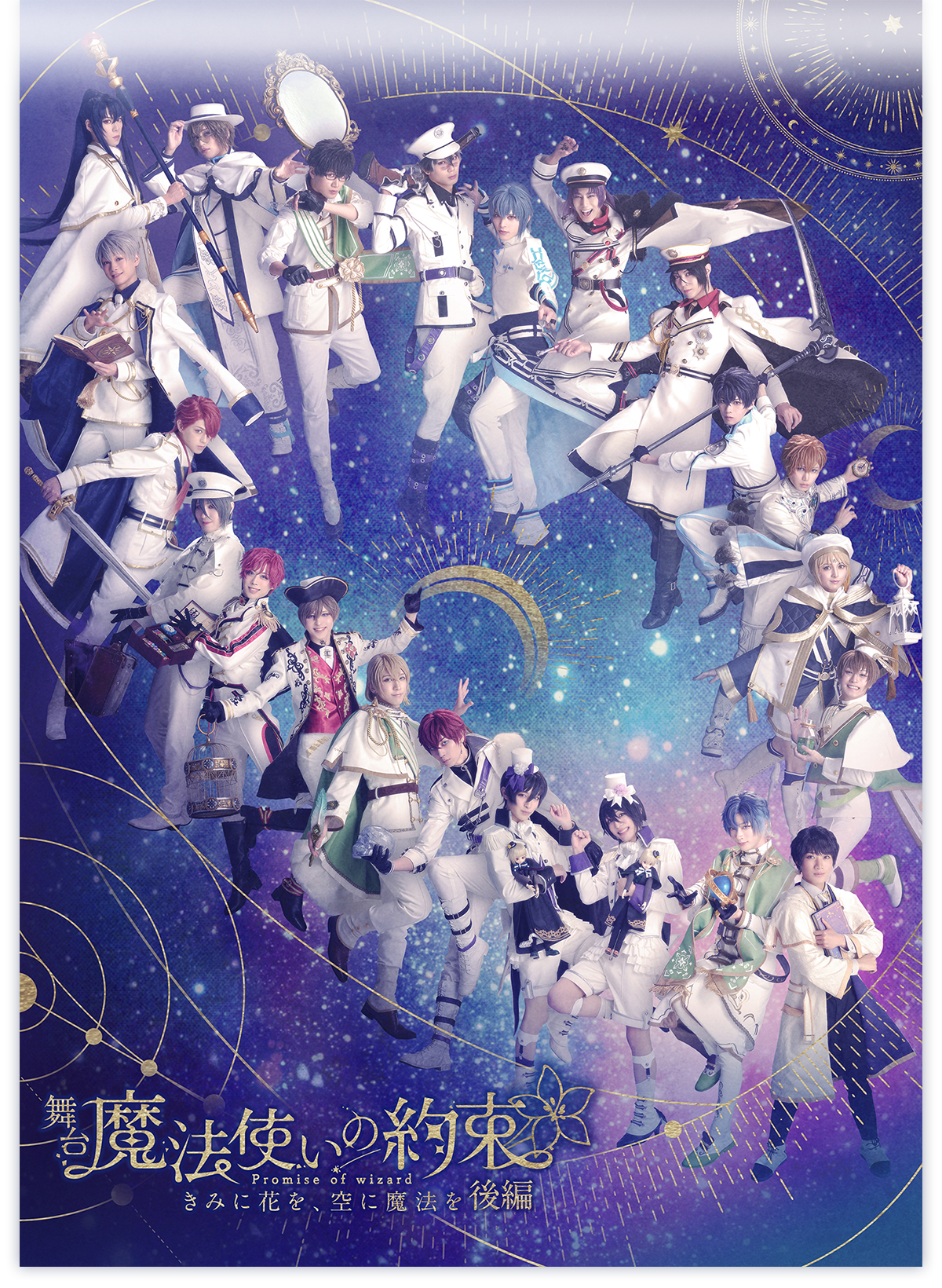 きみに花を、空に魔法を 後編 | 舞台『魔法使いの約束』