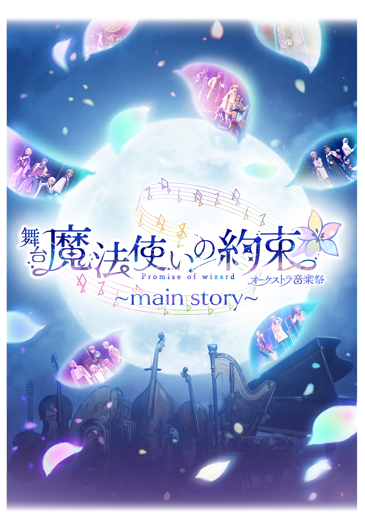 通常盤）「魔法使いの約束 オーケストラコンサート -Musica