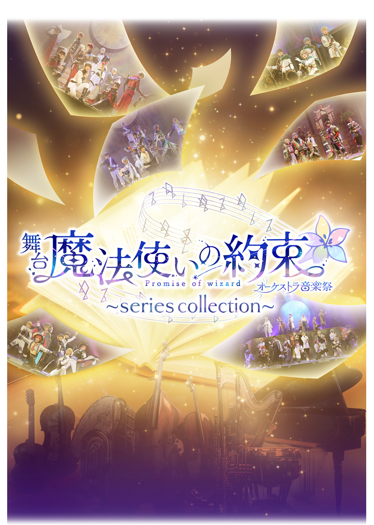 魔法使いの約束 オーケストラコンサート ―Musica Anniversario―