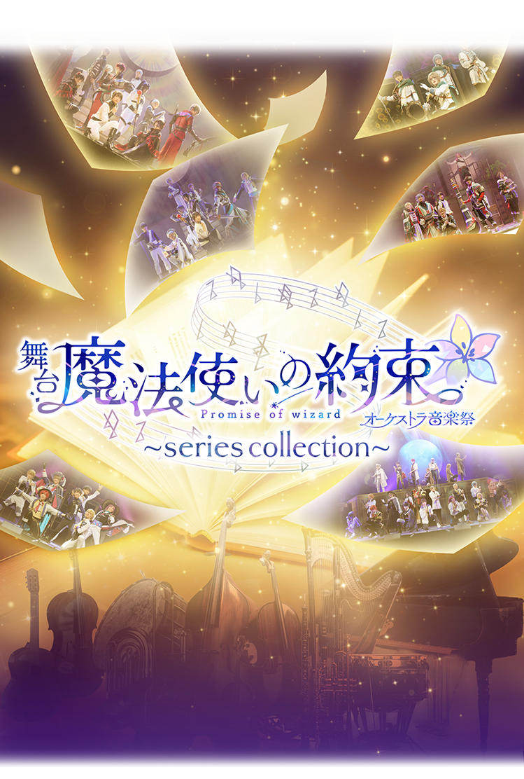 舞台 魔法使いの約束 オーケストラ音楽祭～series collection～