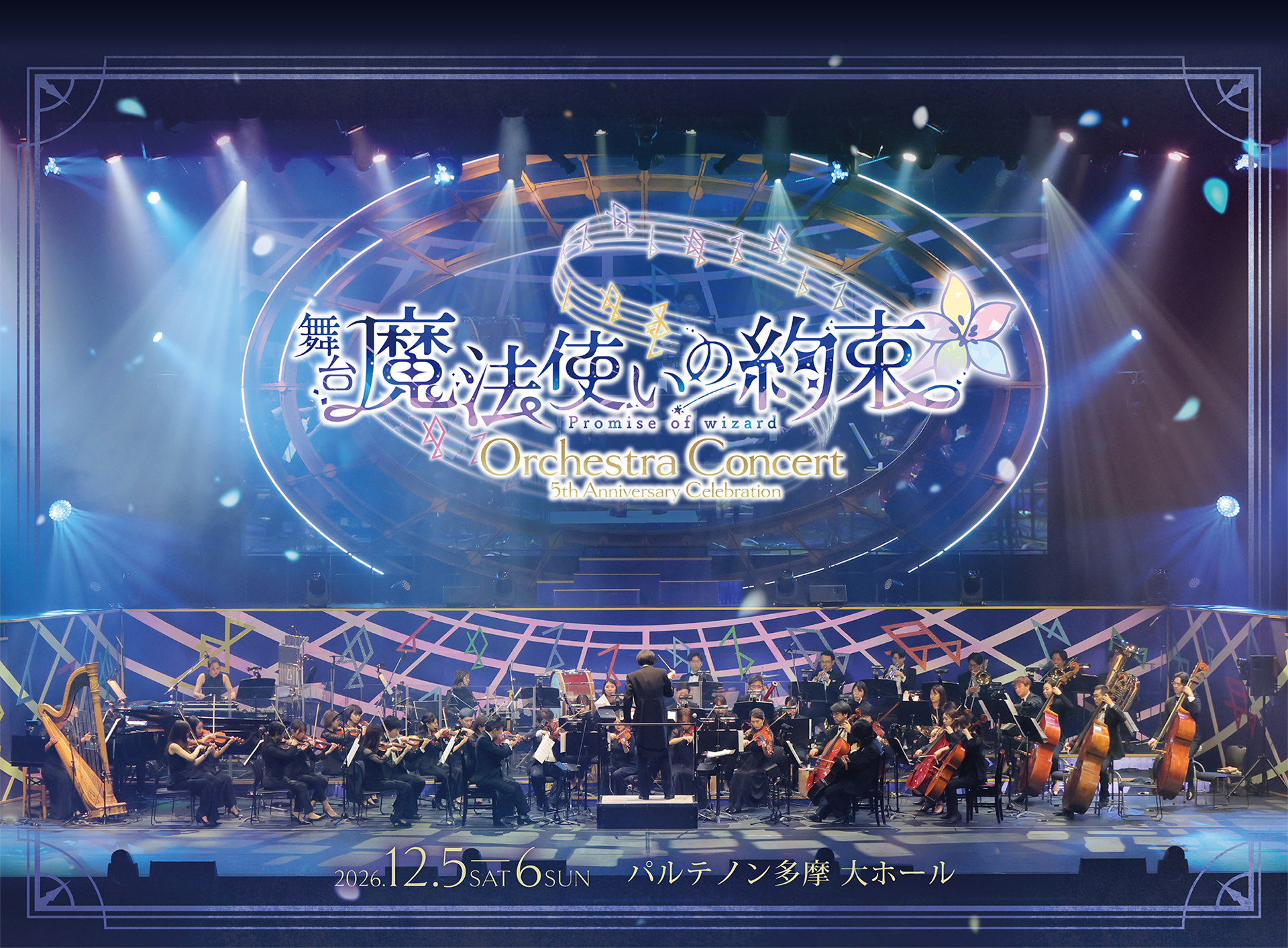 舞台『魔法使いの約束』5th Anniversary Celebration Orchestra Concert