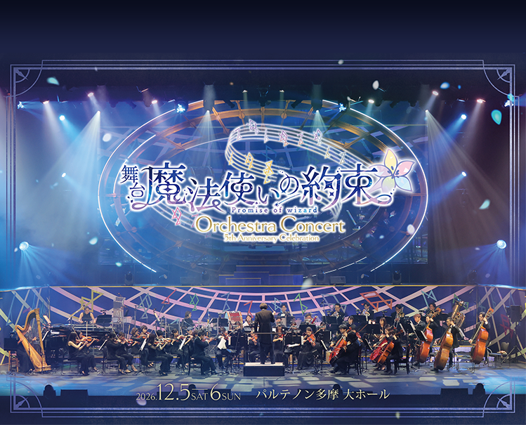 舞台『魔法使いの約束』5th Anniversary Celebration Orchestra Concert
