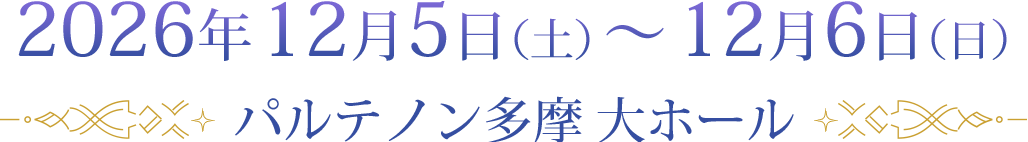 2026年12月5日（土）～12月6日（日）パルテノン多摩 大ホール