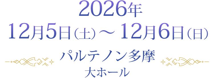 2026年12月5日（土）～12月6日（日）パルテノン多摩 大ホール
