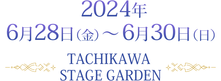 2024年6月28日（木）～6月30日（日）TACHIKAWA STAGE GARDEN