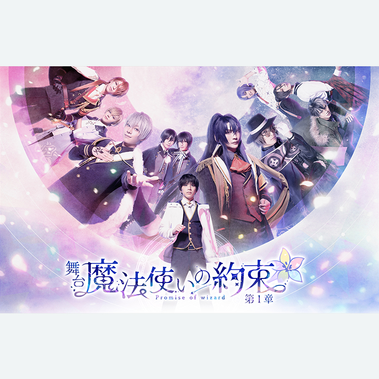 舞台『魔法使いの約束』第1章