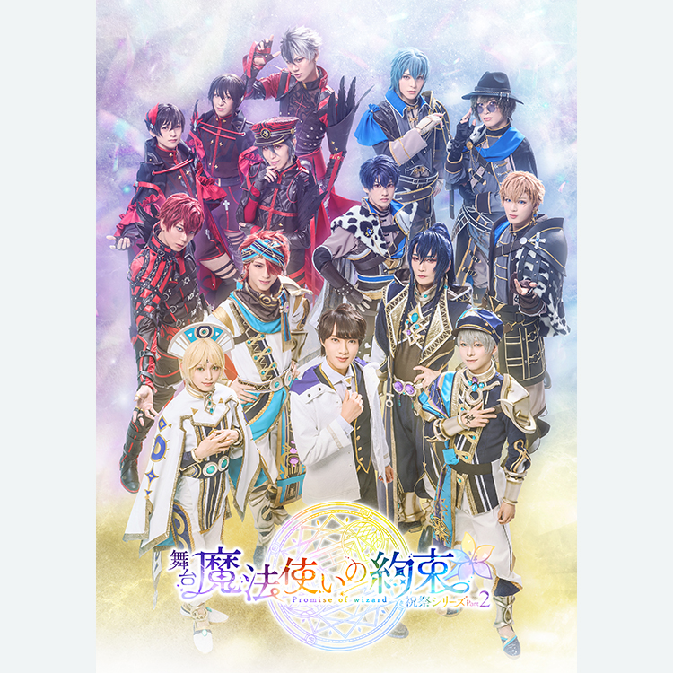 舞台『魔法使いの約束』祝祭シリーズPart2