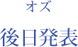 オズ：後日発表
