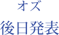 オズ：後日発表