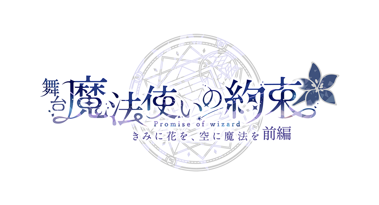 舞台 魔法使いの約束 きみに花を、空に魔法を　前編