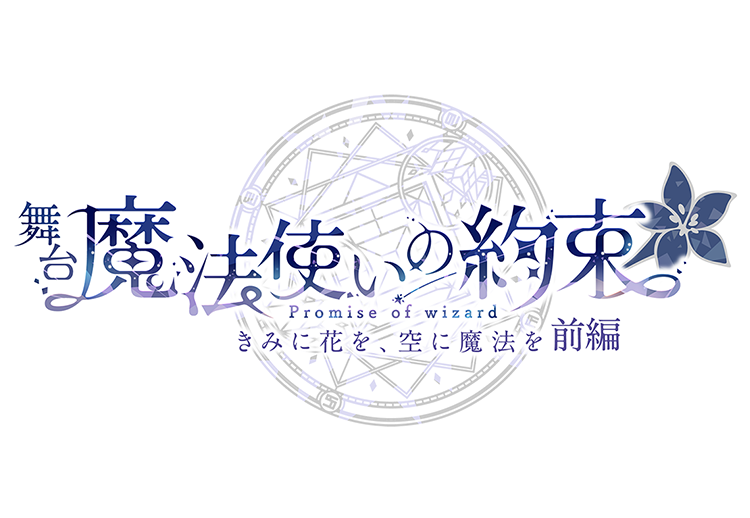 舞台 魔法使いの約束 きみに花を、空に魔法を　前編