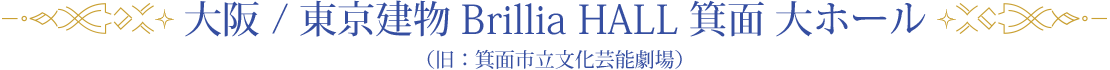 大阪 / 箕面市立文化芸能劇場 大ホール