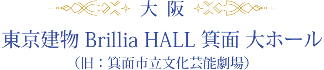 大阪 / 箕面市立文化芸能劇場 大ホール