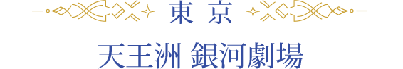 東京 / 天王洲 銀河劇場