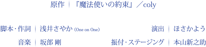 原作：『魔法使いの約束』／coly 脚本：浅井さやか 演出：ほさかよう 音楽：坂部　剛 振付・ステージング：本山新之助