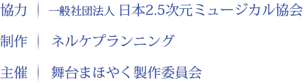 舞台まほやく製作委員会