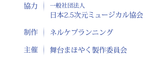 舞台まほやく製作委員会