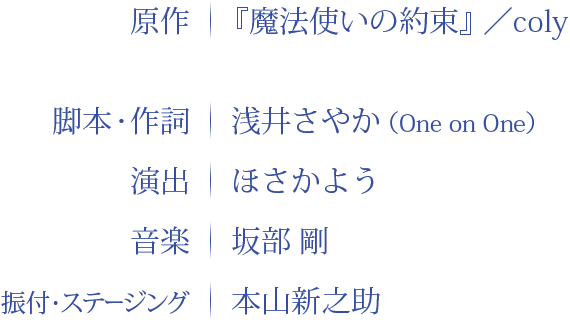 原作：『魔法使いの約束』／coly 脚本：浅井さやか 演出：ほさかよう 音楽：坂部　剛 振付・ステージング：本山新之助