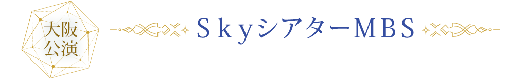 大阪 / ＳｋｙシアターＭＢＳ