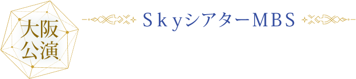 大阪 / ＳｋｙシアターＭＢＳ