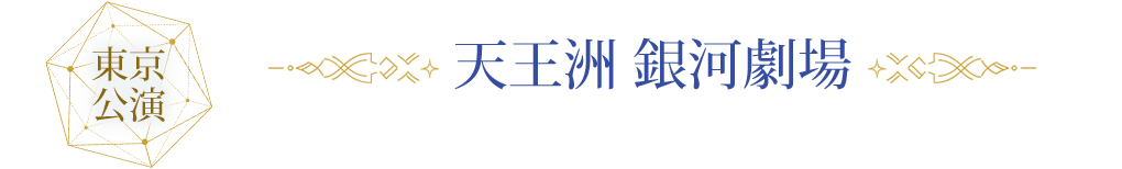 東京 / 天王洲 銀河劇場