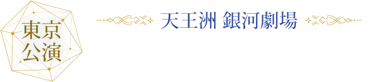 東京 / 天王洲 銀河劇場