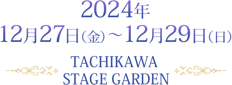 2024年12月27日（金）～12月29日（日）TACHIKAWA STAGE GARDEN