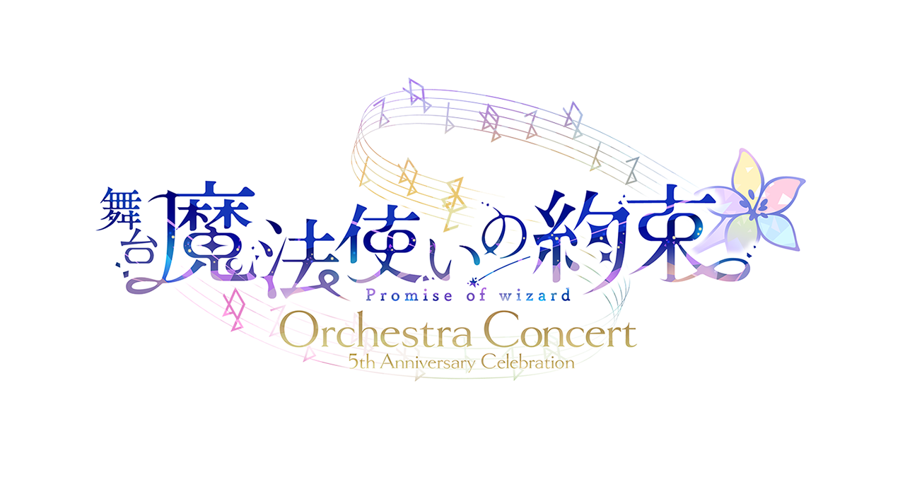 舞台『魔法使いの約束』5th Anniversary Celebration Orchestra Concert