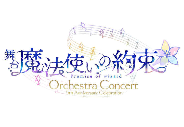 舞台『魔法使いの約束』5th Anniversary Celebration Orchestra Concert