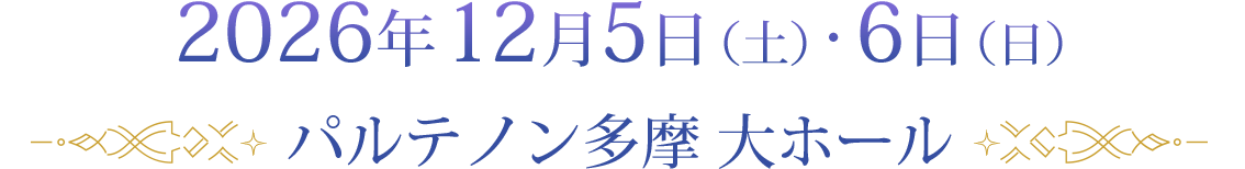 2026年12月5日(土)・6日(日) パルテノン多摩 大ホール
