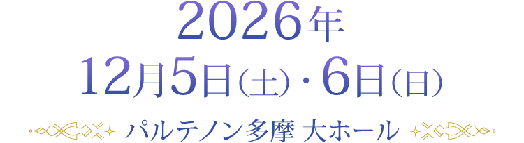2026年12月5日(土)・6日(日) パルテノン多摩 大ホール