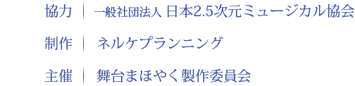 舞台まほやく製作委員会