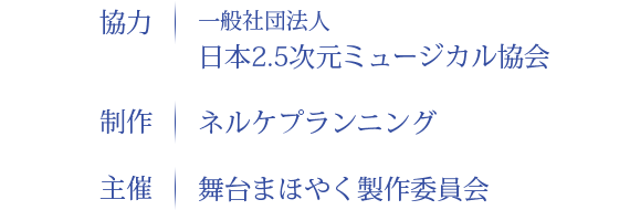 舞台まほやく製作委員会